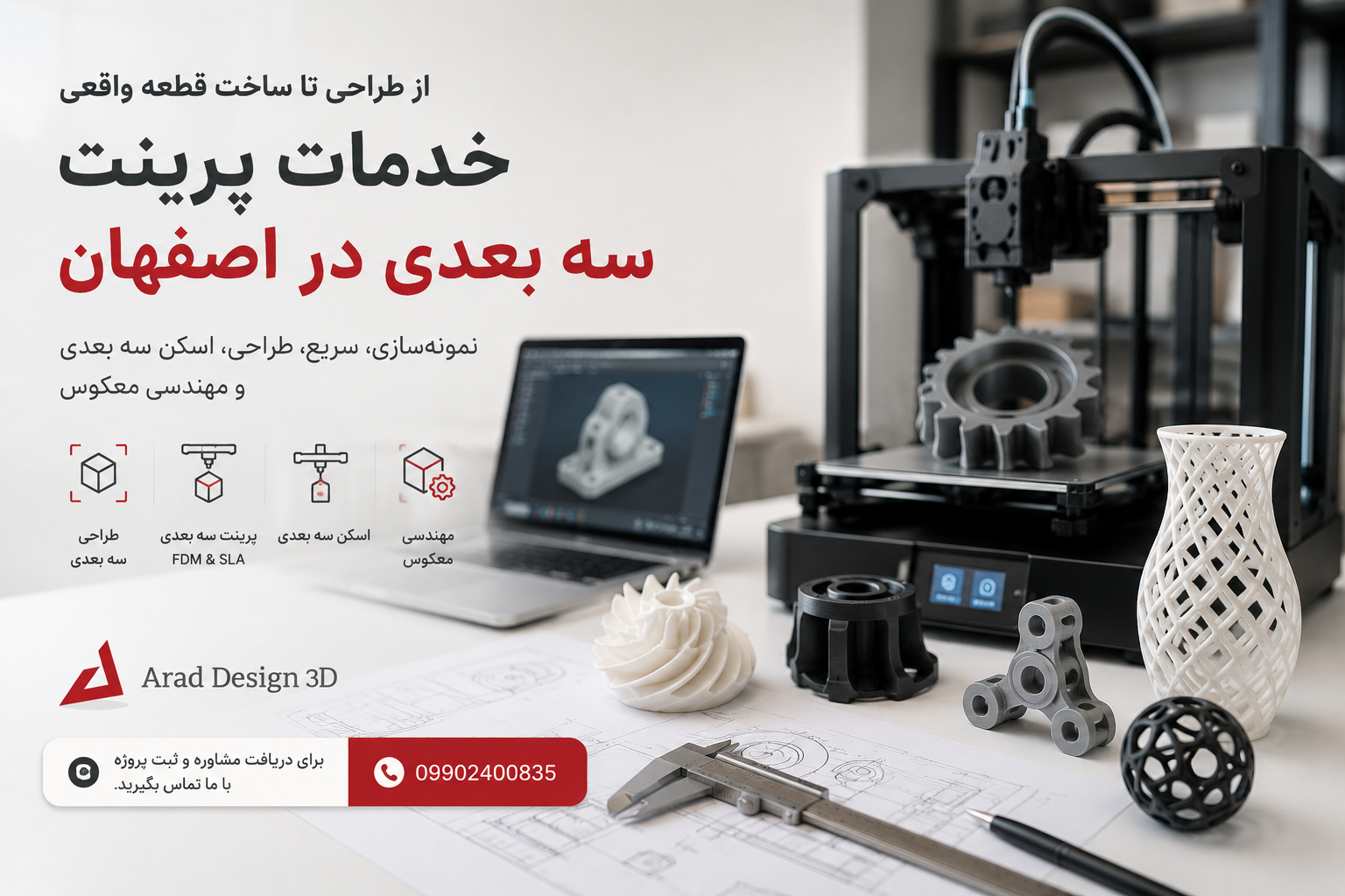 پرینت سه بعدی چگونه هزینه و زمان ساخت قطعات را کاهش می دهد؟
