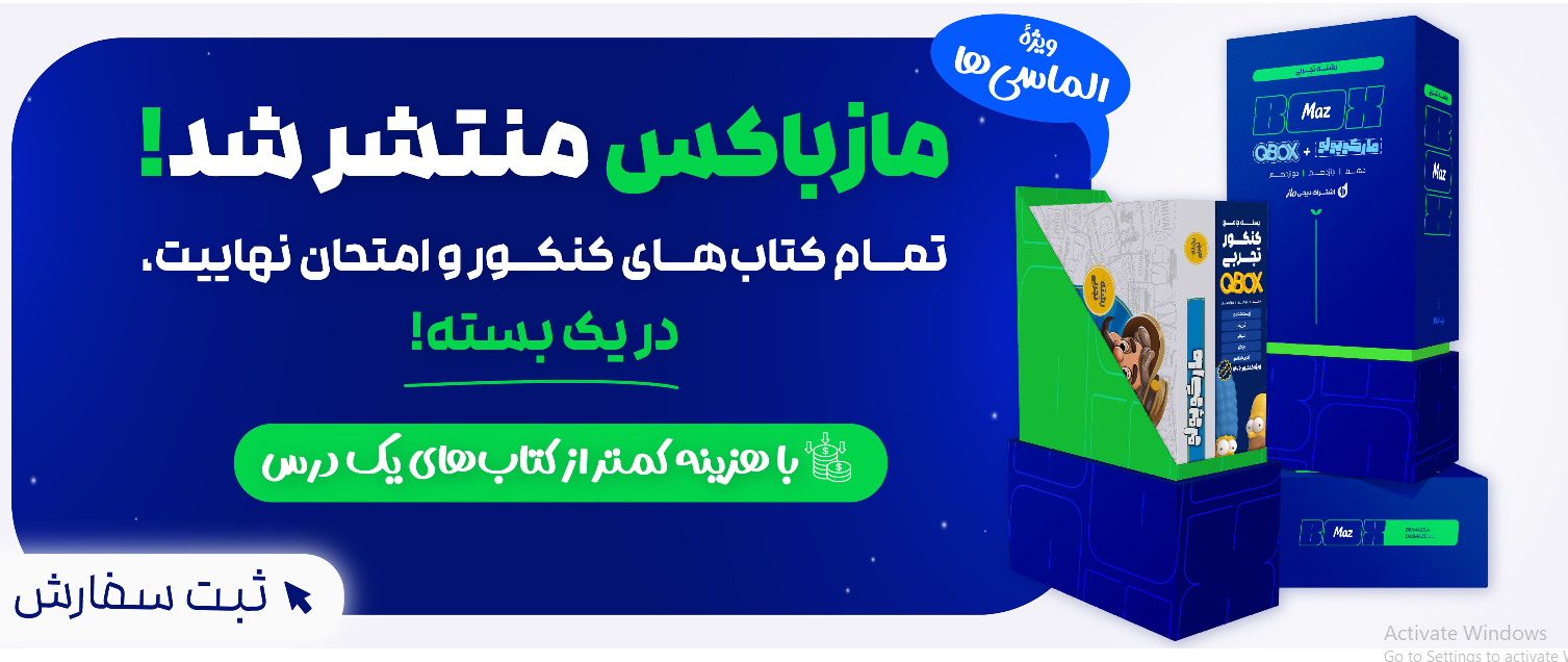 خرید کتاب‌های کنکور از ماز مارکت با بهترین قیمت